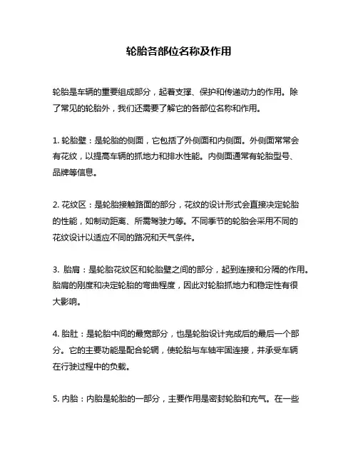 轮胎各部位名称及作用
