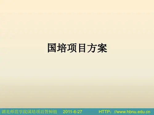 国培项目方案ppt课件