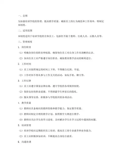 培训学校员工管理制度