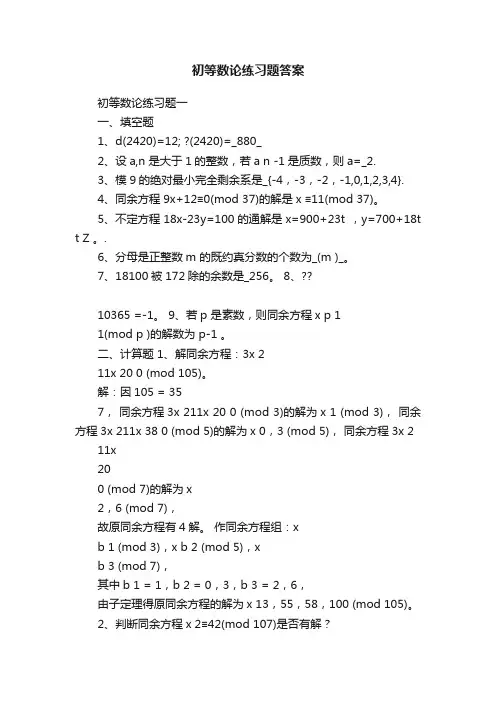 初等数论练习题答案
