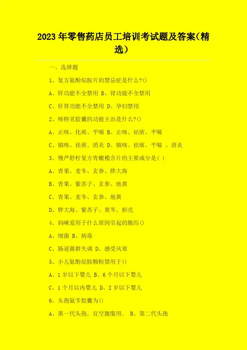2023年零售药店员工培训考试题及答案(精选)