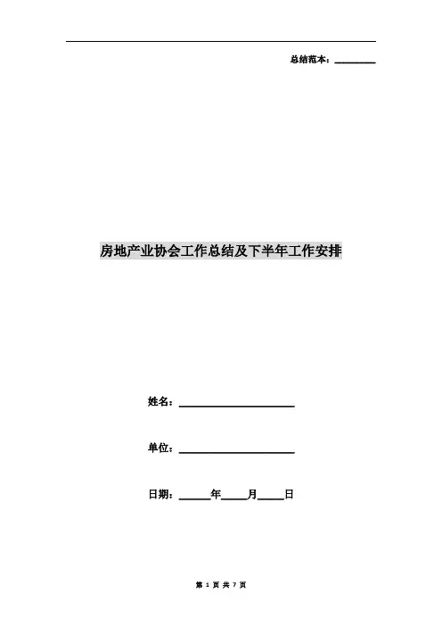 房地产业协会工作总结及下半年工作安排