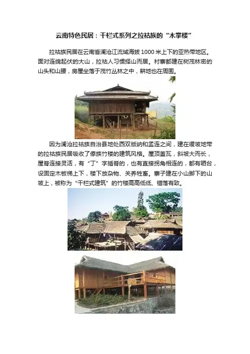 云南特色民居：干栏式系列之拉祜族的“木掌楼”
