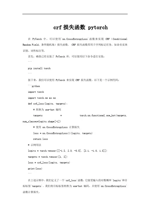 crf损失函数 pytorch
