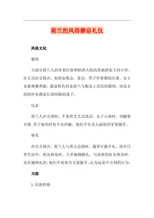 荷兰的风俗禁忌礼仪