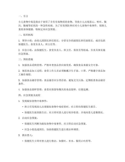 小儿食物中毒的应急预案及流程