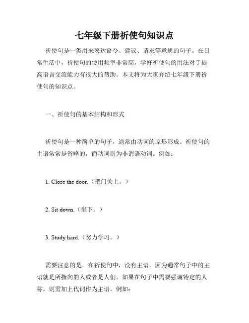 七年级下册祈使句知识点