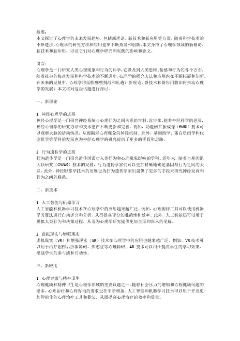 心理学的未来：新理论、新技术与新应用