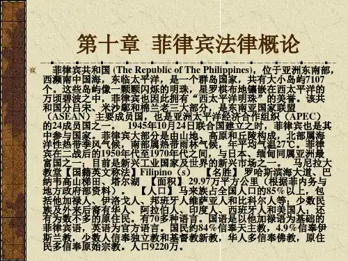第十章菲律宾法律概论