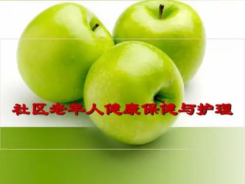 社区老年人健康保健与护理ppt学习课件
