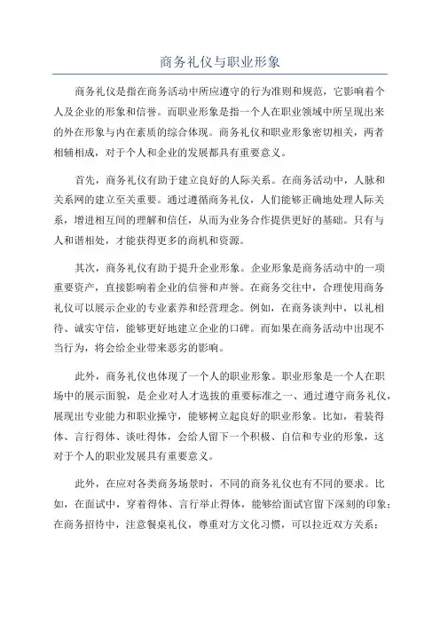 商务礼仪与职业形象