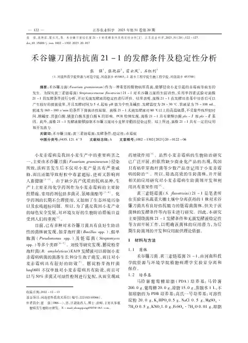禾谷镰刀菌拮抗菌21-1的发酵条件及稳定性分析