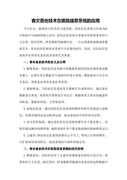 容灾备份技术在医院信息系统的应用