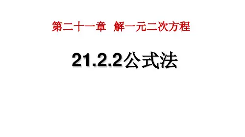 人教版数学九年级上册教学课件   21.2.2公式法 (共20张PPT)