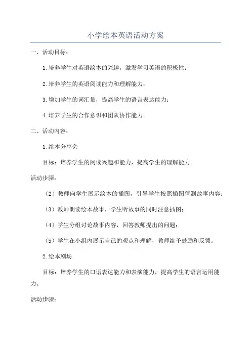 小学绘本英语活动方案