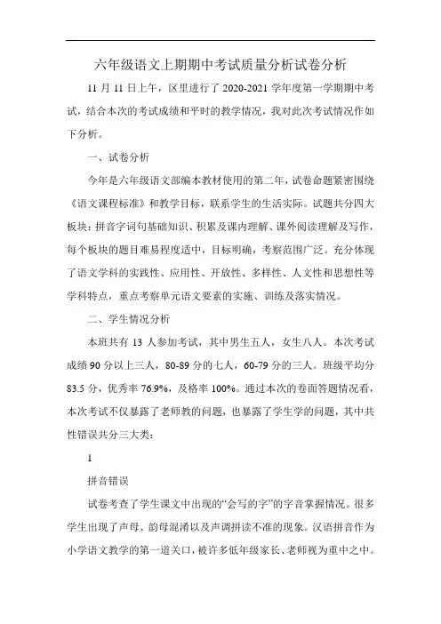六年级语文上期期中考试质量分析试卷分析