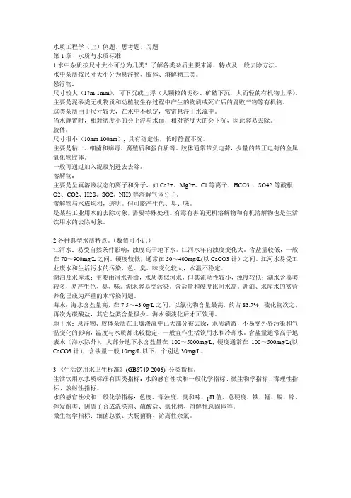 水污染控制工程习题答案