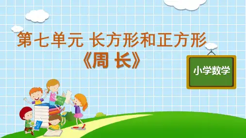 三年级上册数学优秀ppt_《周长》人教版11张标准课件