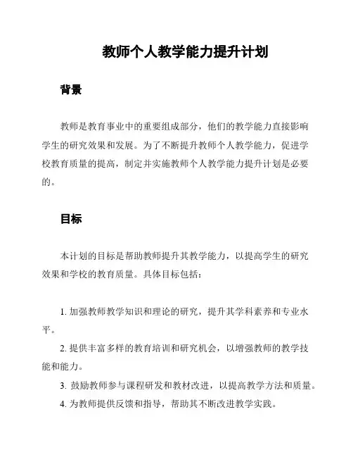 教师个人教学能力提升计划