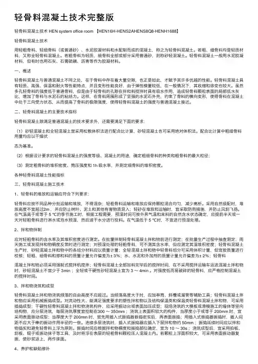 轻骨料混凝土技术完整版