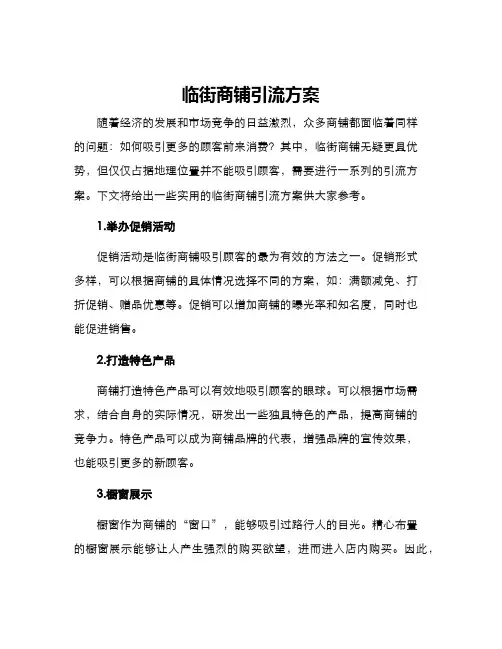 临街商铺引流方案