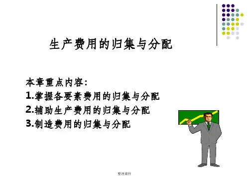 《生产费用的归集》