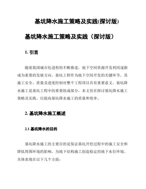 基坑降水施工策略及实践(探讨版)