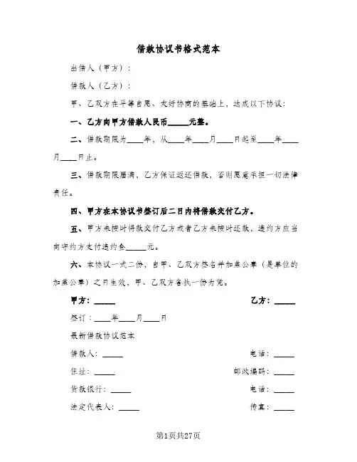 借款协议书格式范本(十篇)