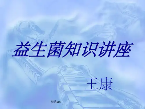 《益生菌讲座》PPT课件
