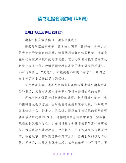 读书汇报会演讲稿 (15篇)