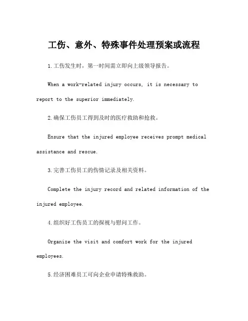 工伤、意外、特殊事件处理预案或流程