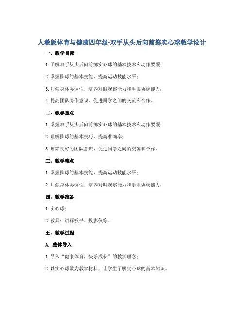 人教版体育与健康四年级-双手从头后向前掷实心球教学设计
