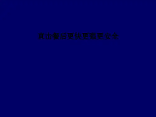 直击餐后更快更强更安全