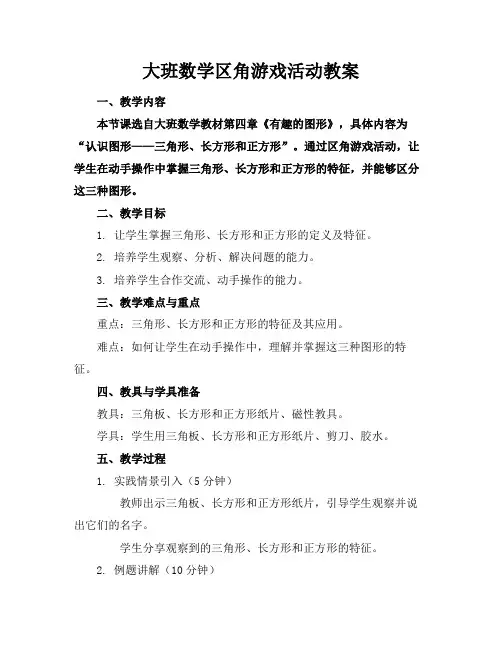 大班数学区角游戏活动教案
