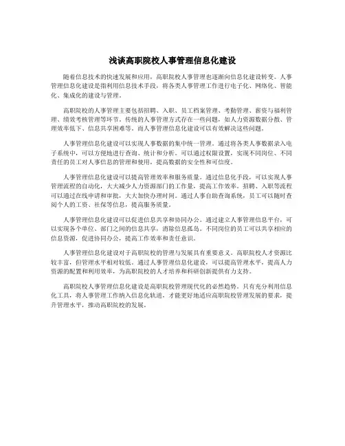 浅谈高职院校人事管理信息化建设
