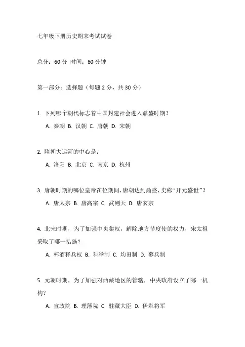七年级下册历史试卷60分