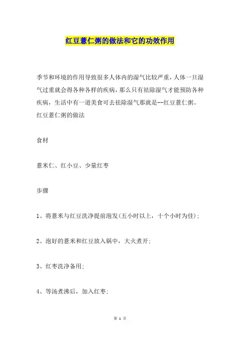 红豆薏仁粥的做法和它的功效作用