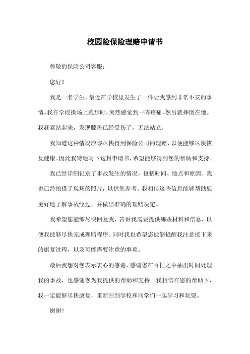 校园险保险理赔申请书