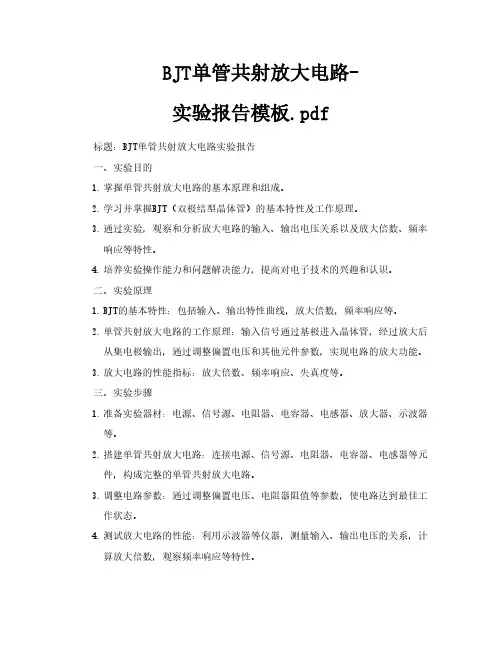 BJT单管共射放大电路实验报告模板pdf