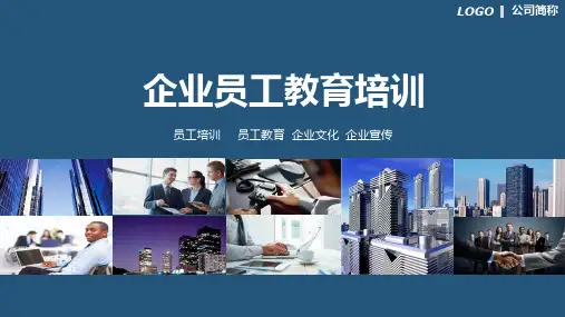 企业员工教育培训PPT演示课件