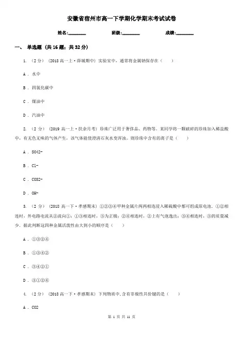安徽省宿州市高一下学期化学期末考试试卷