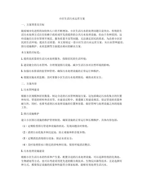 小区生活污水运营方案