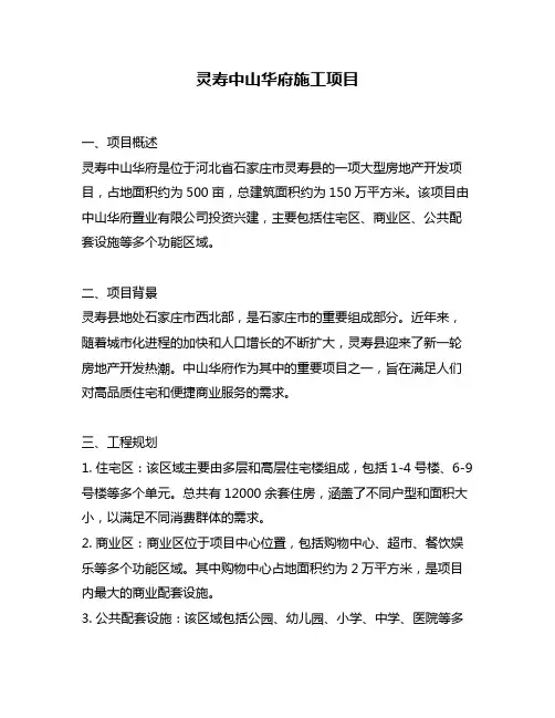 灵寿中山华府施工项目