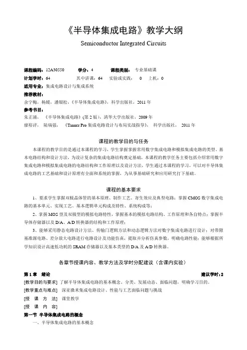 《半导体集成电路》教学大纲