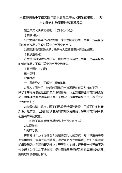 人教部编版小学语文四年级下册第二单元《快乐读书吧：十万个为什么》教学设计教案及反思