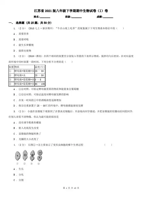 江苏省2021版八年级下学期期中生物试卷(I)卷