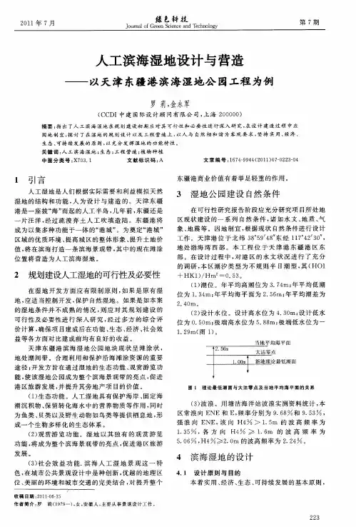 人工滨海湿地设计与营造——以天津东疆港滨海湿地公园工程为例