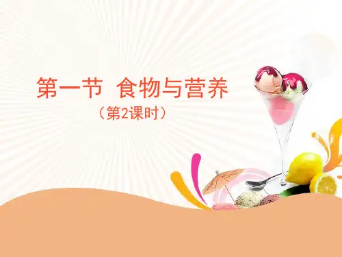 最新浙教版九年级上册科学41《食物与营养》第2课时优秀课件