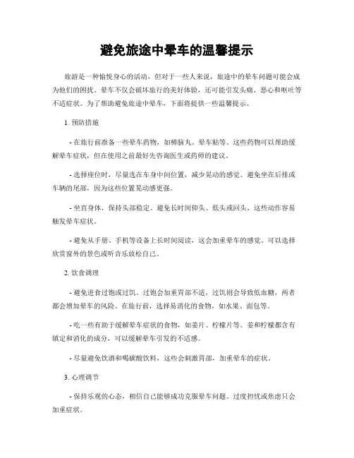 避免旅途中晕车的温馨提示