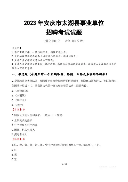 安庆市太湖县事业单位考试试题真题及答案